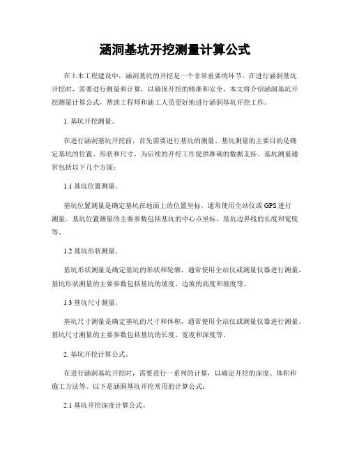 涵洞基坑开挖测量计算公式