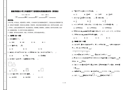最新苏教版小学三年级数学下册期期末质量检测试卷(附答案)