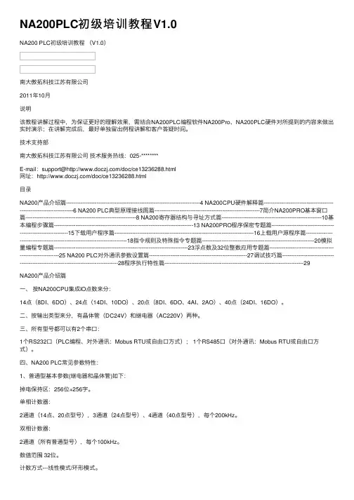 NA200PLC初级培训教程V1.0