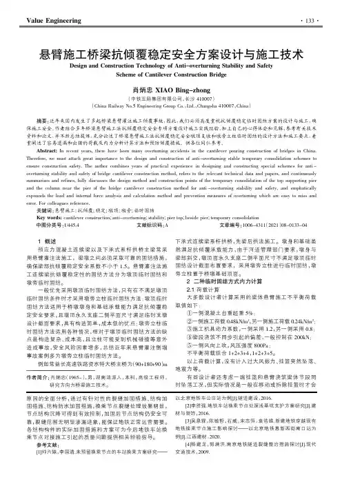 悬臂施工桥梁抗倾覆稳定安全方案设计与施工技术