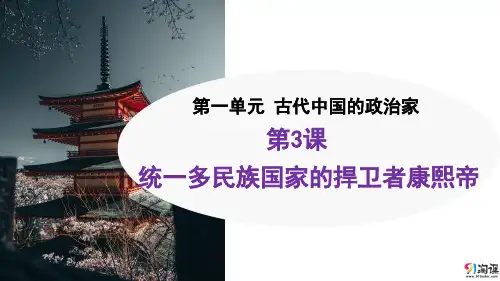 原创4：第3课 统一多民族国家的捍卫者康熙帝