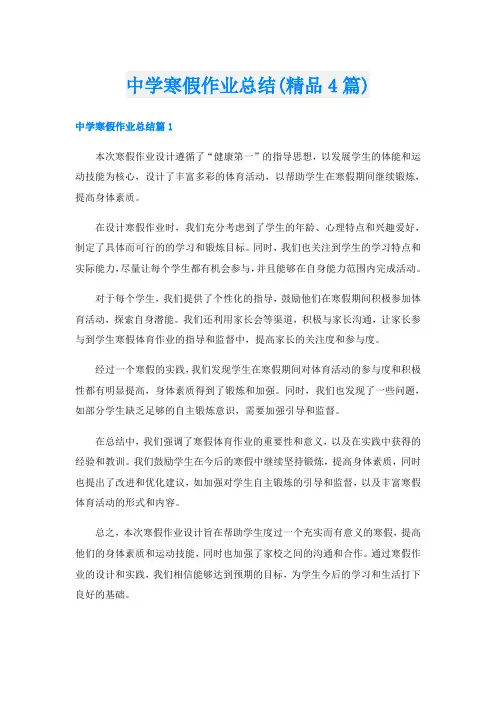 中学寒假作业总结(精品4篇)