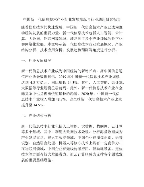 中国新一代信息技术产业行业发展概况与行业通用研究报告