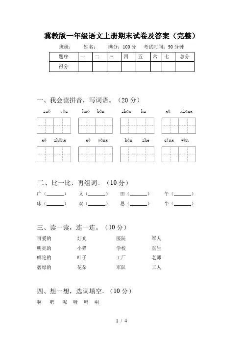 冀教版一年级语文上册期末试卷及答案(完整)
