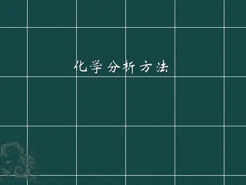 化学分析方法