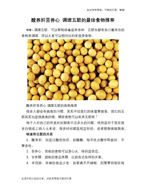 酸养肝苦养心 调理五脏的最佳食物推荐