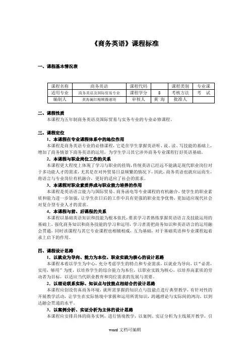 商务英语课程标准.doc