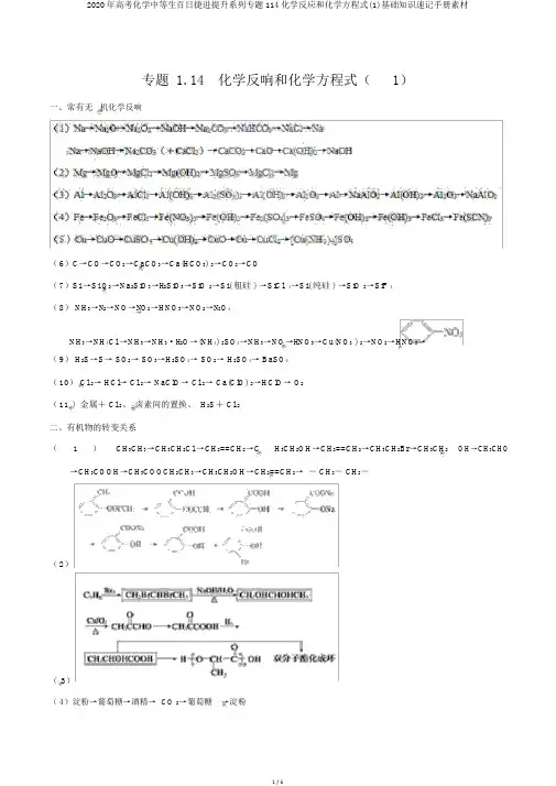 2020年高考化学中等生百日捷进提升系列专题114化学反应和化学方程式(1)基础知识速记手册素材