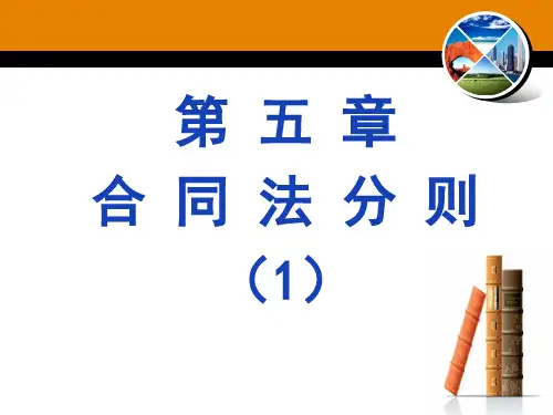 (8)第五章 合同法分则(1)