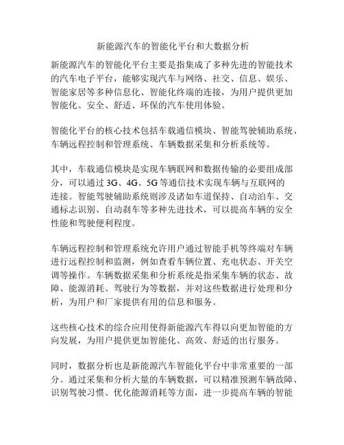  新能源汽车的智能化平台和大数据分析