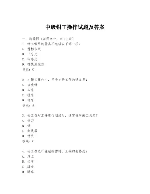 中级钳工操作试题及答案