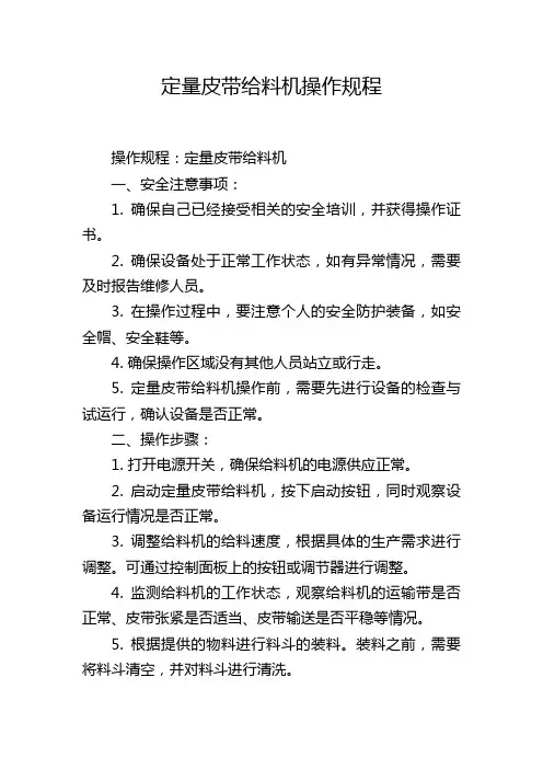 定量皮带给料机操作规程