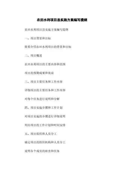 农田水利项目县实施方案编写提纲