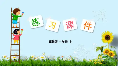 三年级数学上册练习课件：第2单元  4 解决问题(冀教版)