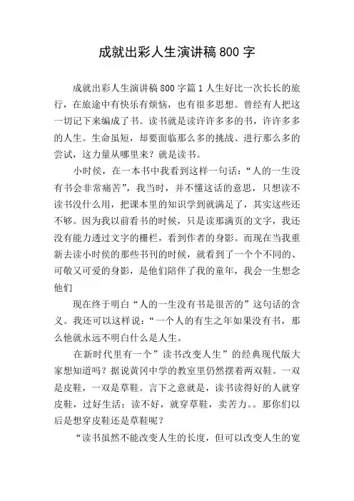 成就出彩人生演讲稿800字