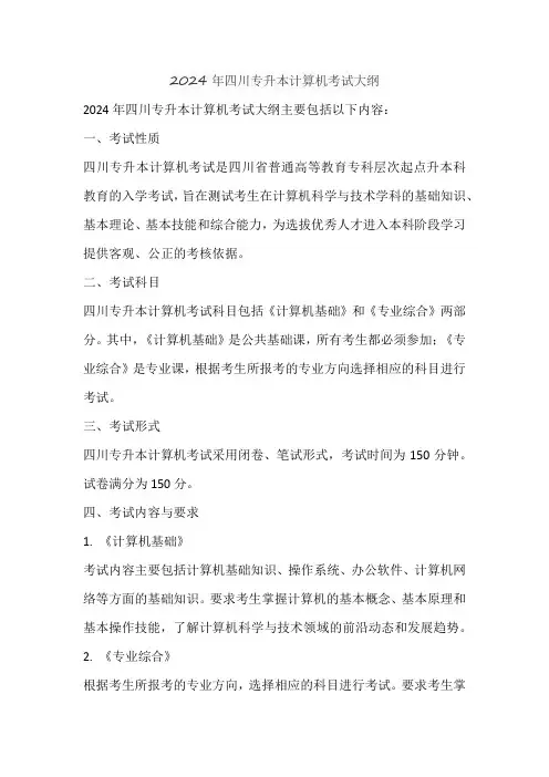 2024年四川专升本计算机考试大纲