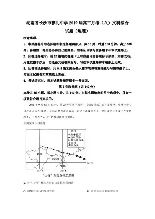 湖南长沙雅礼中学2019届高三月考(八)文科综合(地理)(解析版)