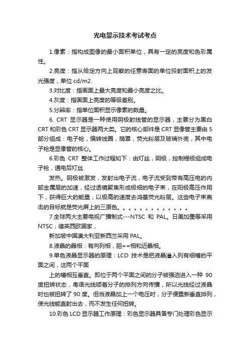 光电显示技术考试考点