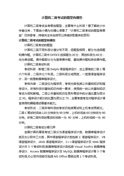 计算机二级考试的题型有哪些