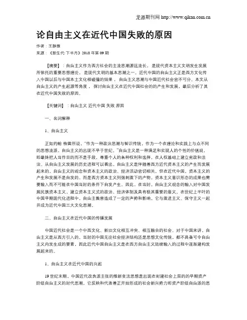 论自由主义在近代中国失败的原因