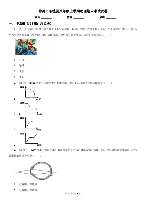 常德市临澧县八年级上学期物理期末考试试卷