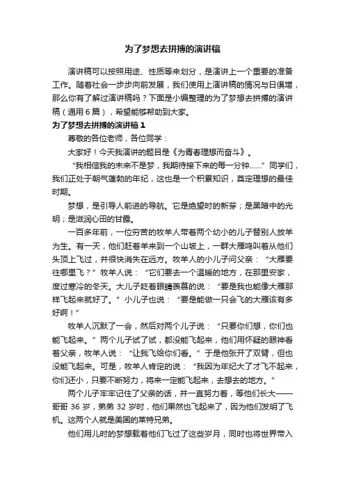 为了梦想去拼搏的演讲稿（通用6篇）