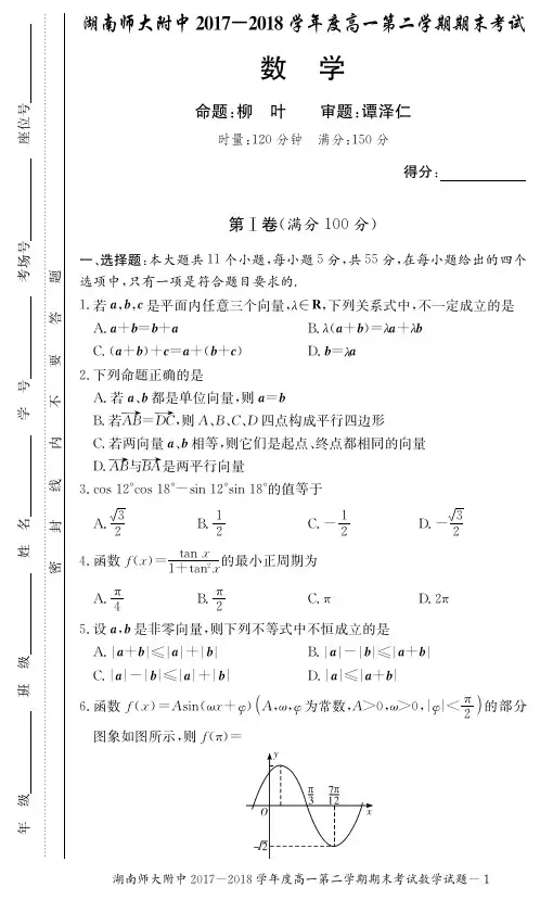 湖南师大附中2017-2018学年度高一第二学期期末数学试卷及答案