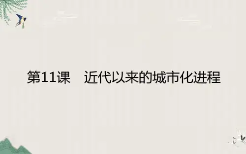 统编版《近代以来的城市化进程》PPT下载 完整版1