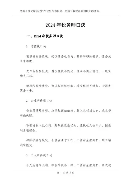 2024年税务师口诀