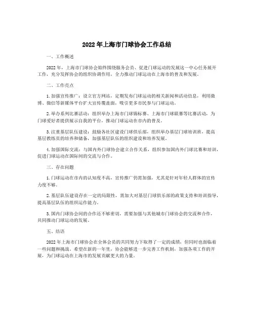 2022年上海市门球协会工作总结