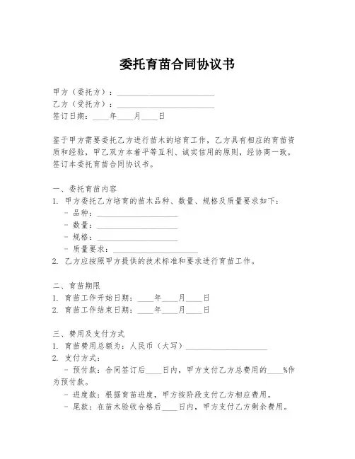 委托育苗合同协议书