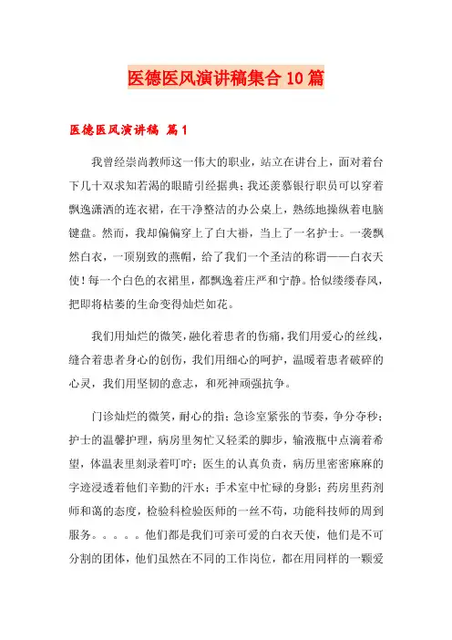 医德医风演讲稿集合10篇