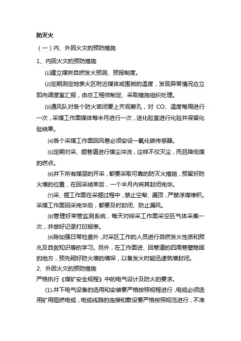 煤矿防灭火安全措施
