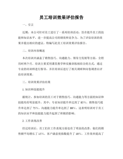 员工培训效果评估报告