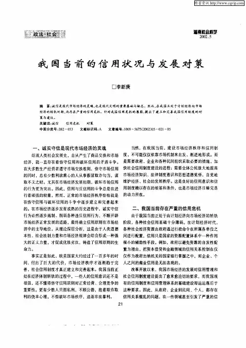 我国当前的信用状况与发展对策