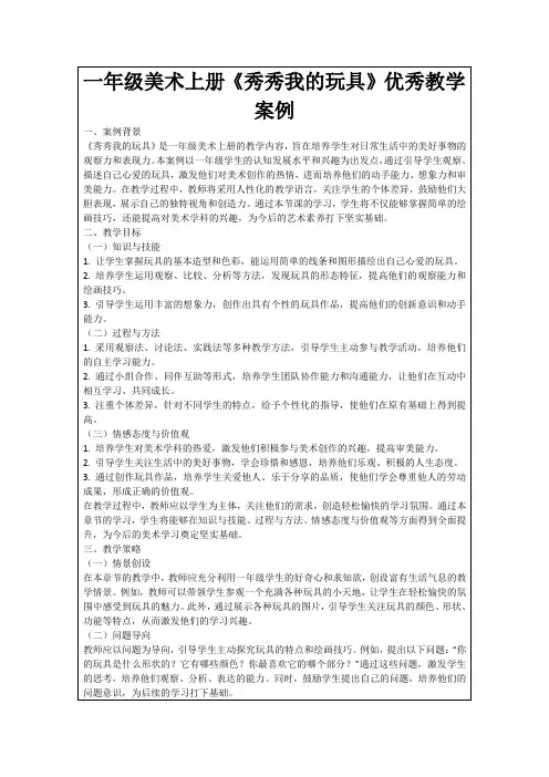 一年级美术上册《秀秀我的玩具》优秀教学案例