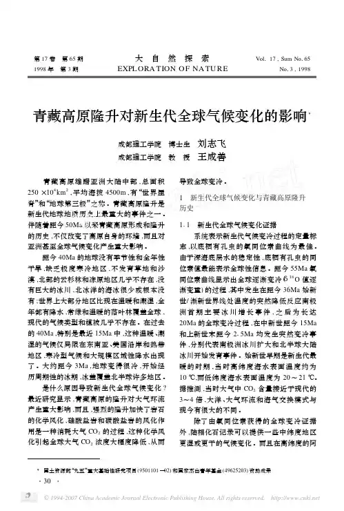 青藏高原隆升对新生代全球气候变化的影响
