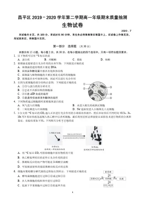 北京市昌平区2019-2020学年高一下学期期末生物试题(PDF版无答案)