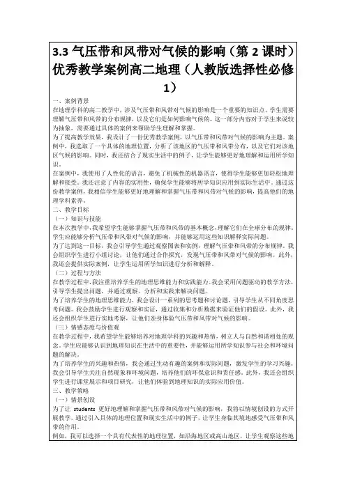 3.3气压带和风带对气候的影响(第2课时)优秀教学案例高二地理(人教版选择性必修1)