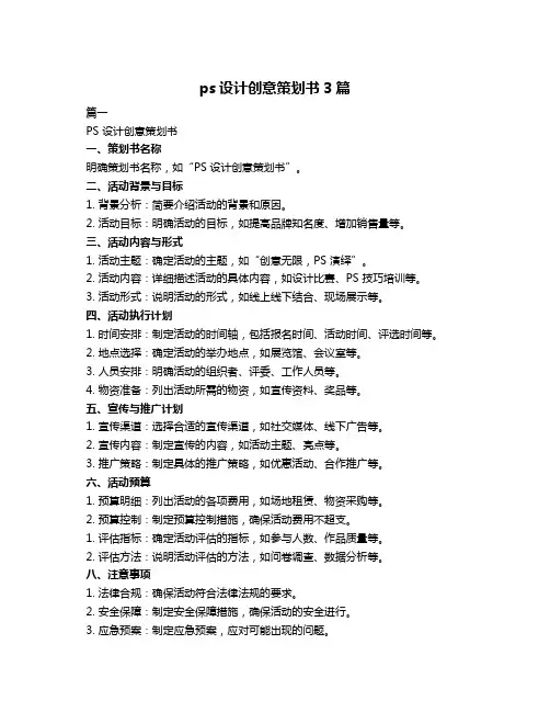 ps设计创意策划书3篇