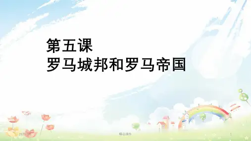 九年级历史上册 第二单元 古代欧洲文明 第五课 罗马城邦和罗马帝国课件2 新人教版