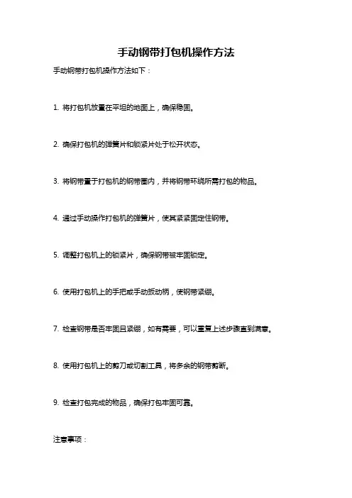 手动钢带打包机操作方法