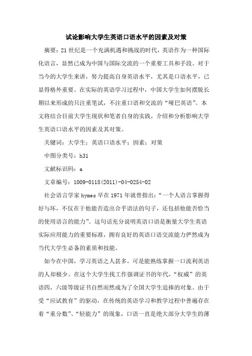 影响大学生英语口语水平的因素及对策