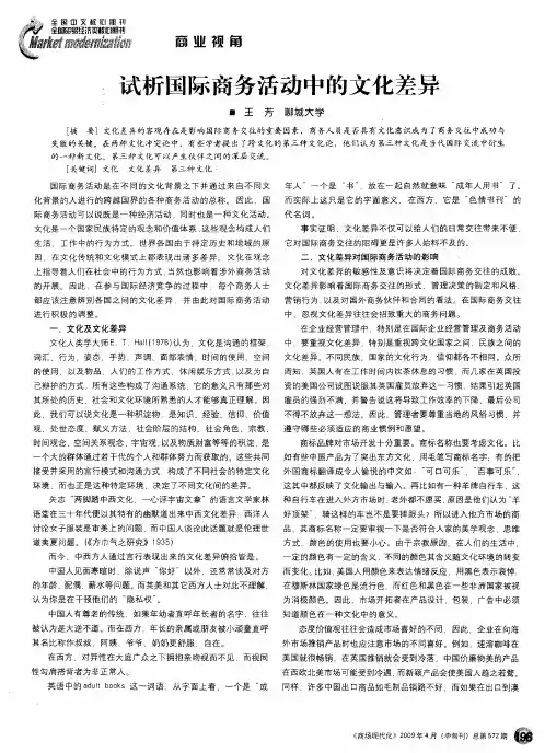 试析国际商务活动中的文化差异