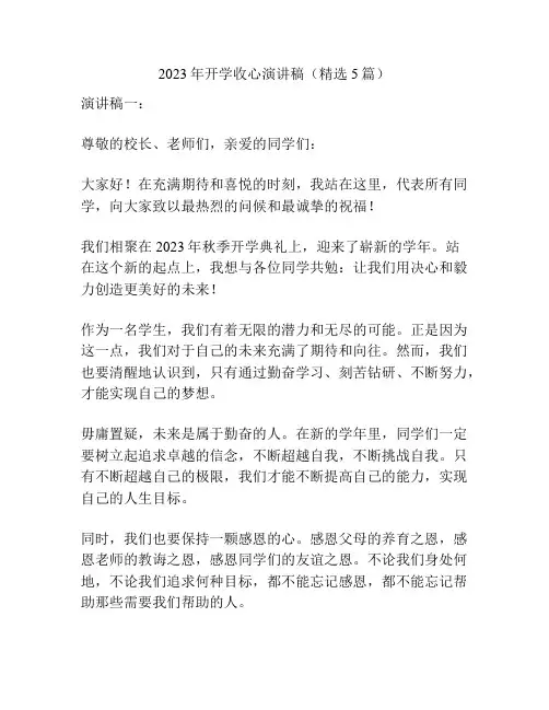 2023年开学收心演讲稿(精选5篇)