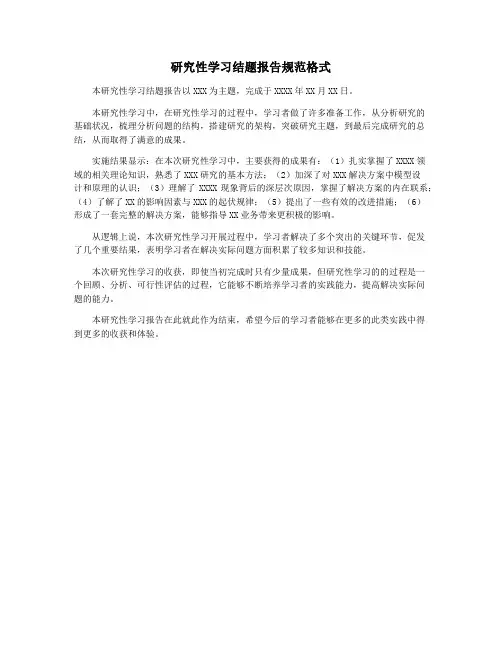 研究性学习结题报告规范格式