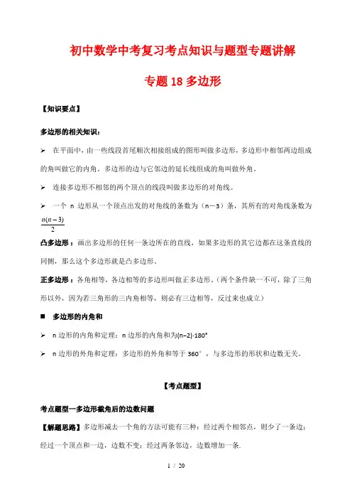 初中数学中考复习考点知识与题型专题讲解18 多边形(解析版)