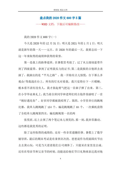 盘点我的2020作文600字5篇