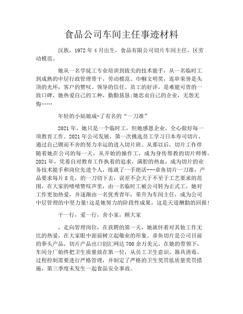 食品公司车间主任事迹材料