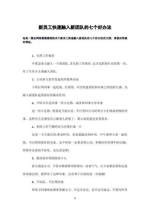 新员工快速融入新团队的七个好办法